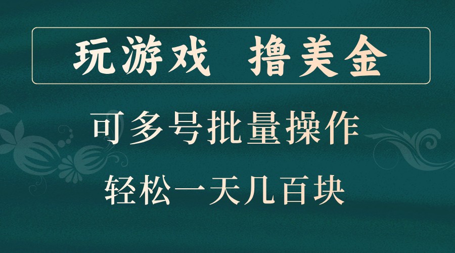 玩游戏撸美金，可多号批量操作，边玩边赚钱，一天几百块轻轻松松！-财创网