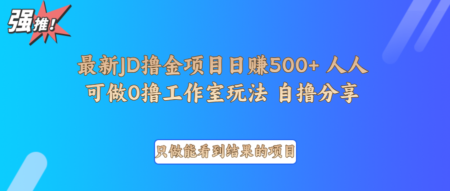 最新项目0撸项目京东掘金单日500＋项目拆解-财创网