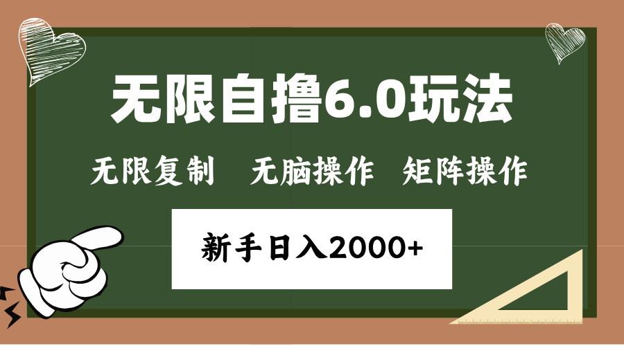 年底无限撸6.0新玩法，单机一小时18块，无脑批量操作日入2000+-财创网