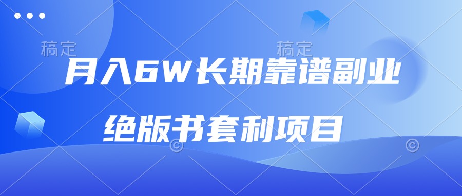 月入6w长期靠谱副业，绝版书套利项目，日入2000+，新人小白秒上手-财创网