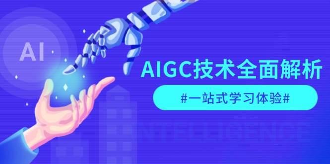 AIGC技术全面解析，从指令优化到生活应用，再到商业落地，一站式学习体验-财创网