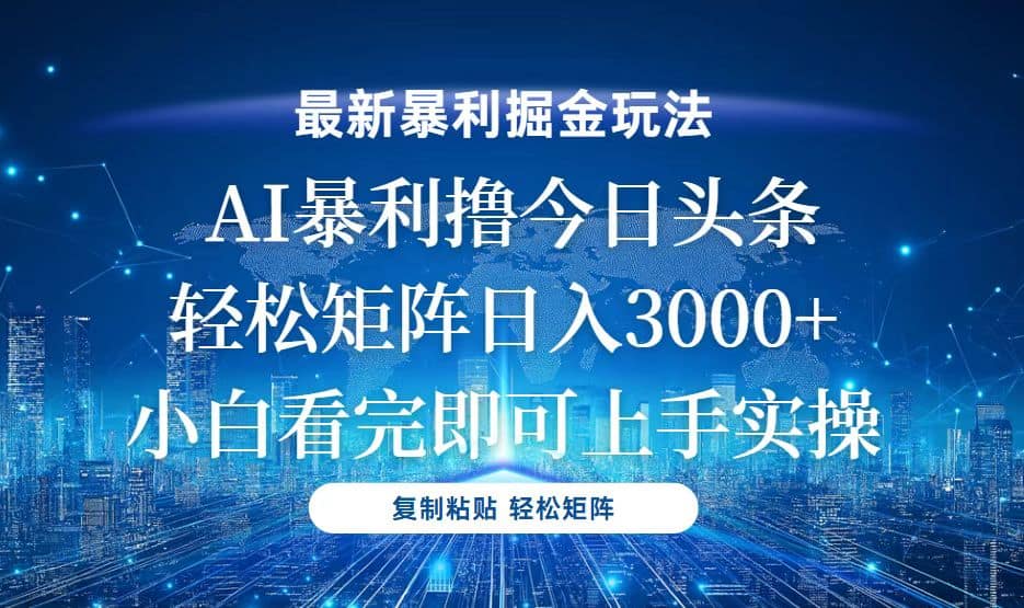 今日头条最新暴利掘金玩法，轻松矩阵日入3000+-财创网