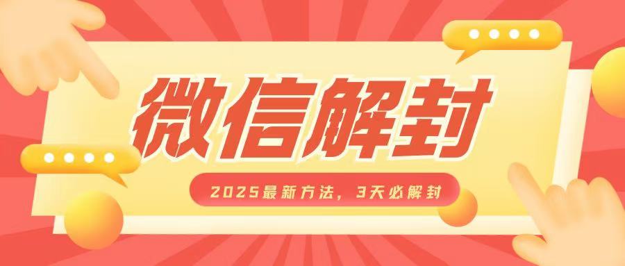 微信解封2025最新方法，3天必解封，自用售卖均可，一单就是大几百-财创网