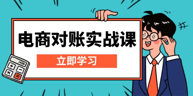 电商 对账实战课：详解Excel对账模板搭建，包含报表讲解，核算方法-财创网