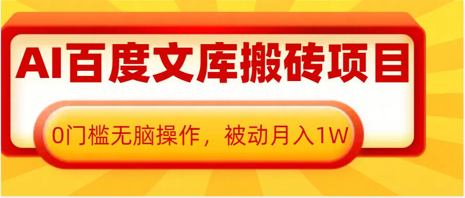 AI百度文库搬砖项目，0门槛无脑操作，被动月入1W-财创网