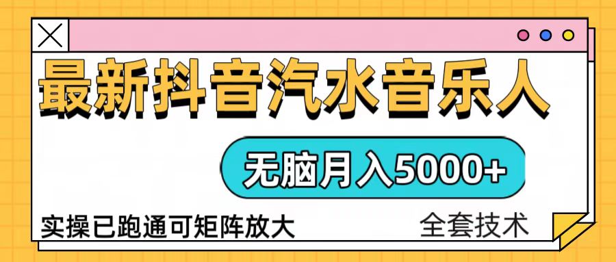 抖音汽水音乐人计划无脑月入5000+操作简单实操已落地-财创网