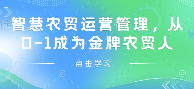 智慧农贸运营管理，从0-1成为金牌农贸人-财创网