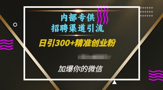 内部招聘渠道日引流300+创业粉，加爆你的微信【揭秘】-财创网