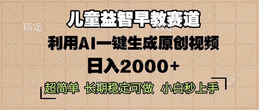 儿童益智早教，这个赛道赚翻了，利用AI一键生成原创视频，日入2000+，…-财创网