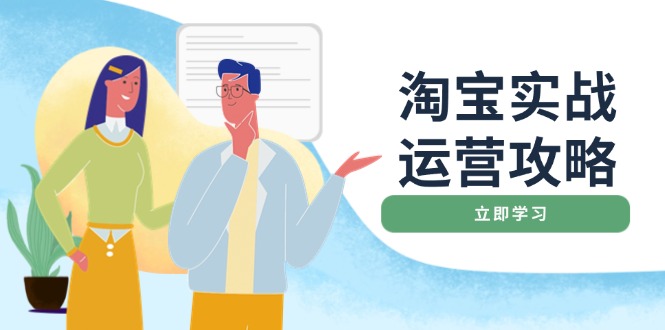 淘宝实战运营攻略：店铺基础优化、直通车推广、爆款打造、客服管理、搜…-财创网