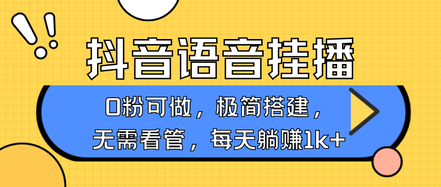 抖音语音无人挂播，每天躺赚1000+，新老号0粉可播，简单好操作，不限流不违规-财创网