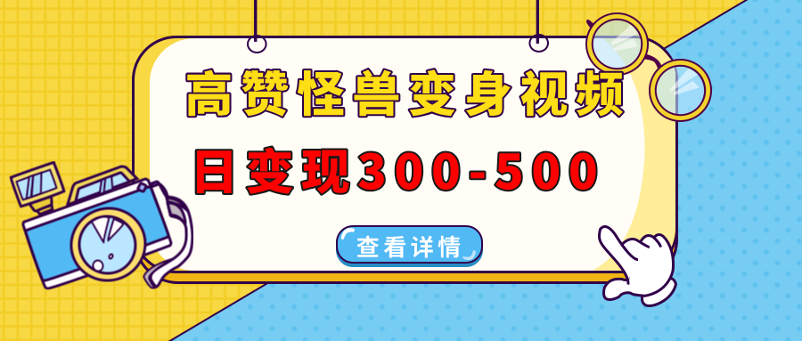 高赞怪兽变身视频制作，日变现300-500，多平台发布(抖音、视频号、小红书-财创网