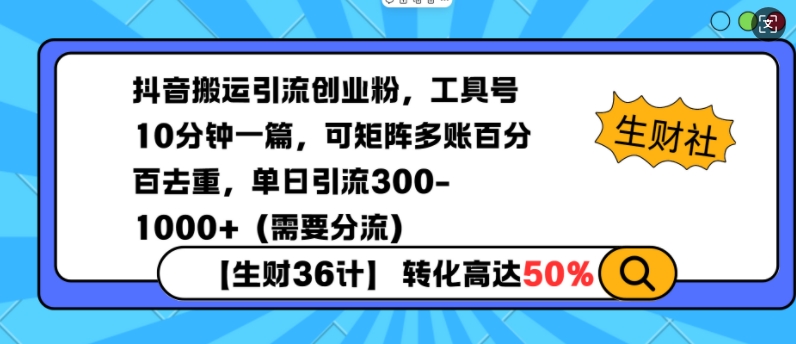 抖音搬运引流创业粉，工具号10分钟一篇，可矩阵多账百分百去重，单日引流300+(需要分流)-财创网