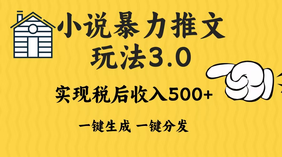 2024年小说推文暴力玩法3.0一键多发平台生成无脑操作日入500-1000+-财创网