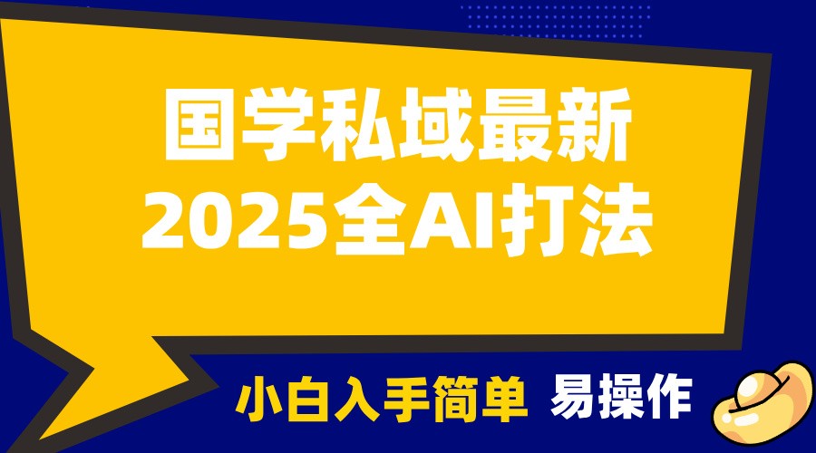 2025国学最新全AI打法，月入3w+，客户主动加你，小白可无脑操作！-财创网