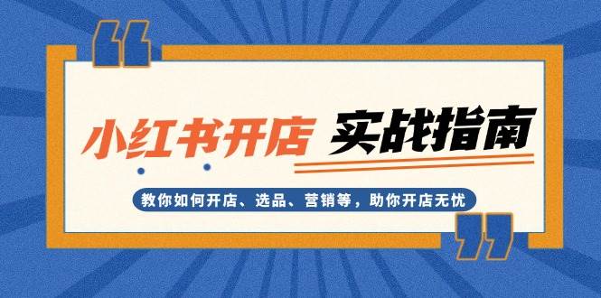 小红书开店实战指南：教你如何开店、选品、营销等，助你开店无忧-财创网