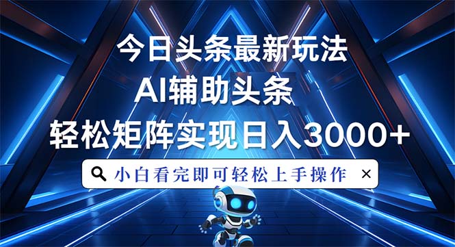 今日头条最新玩法，思路简单，AI辅助，复制粘贴轻松矩阵日入3000+-财创网