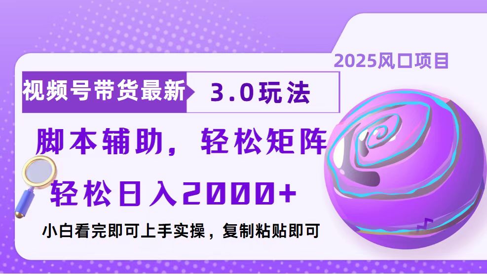 视频号带货最新3.0玩法，作品制作简单，当天起号，复制粘贴，脚本辅助…-财创网