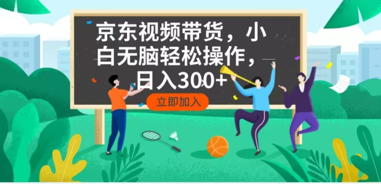 京东短视频带货，小白无脑操作，每天五分钟，轻松日入300+-财创网